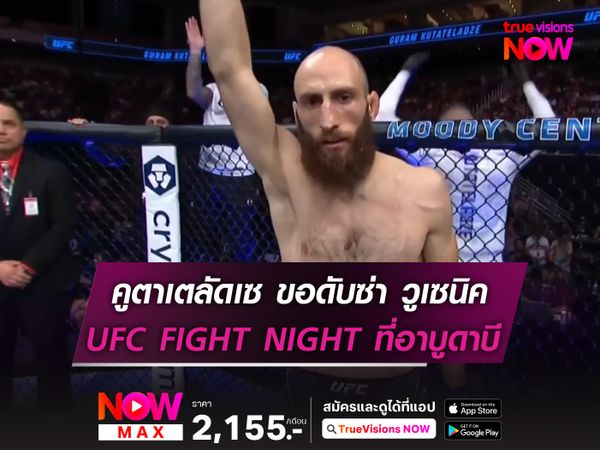 คูตาเตลัดเซ ขอดับซ่า วูเซนิค ในศึก UFC  คืนวันเสาร์นี้ 