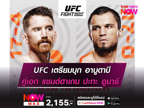 UFC บุกอาบูดาบี “จอมเข่าลอย” แซนด์ฮาเกน ปะทะ อูมาร์ “ผู้ไร้พ่าย” 