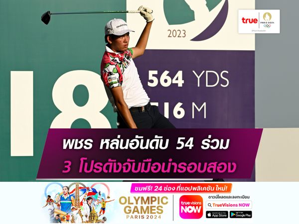 พชร หล่นอันดับ 54 ร่วม 3 โปรดังจับมือนำรอบสอง