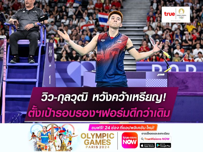 วิว-กุลวุฒิ หวังคว้าเหรียญ! ยันต้องเล่นให้ดีกว่าเดิม