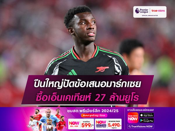 ปืนใหญ่ปัดข้อเสนอมาร์กเซย ซื้อเอ็นเคเทียห์ 27 ล้านยูโร