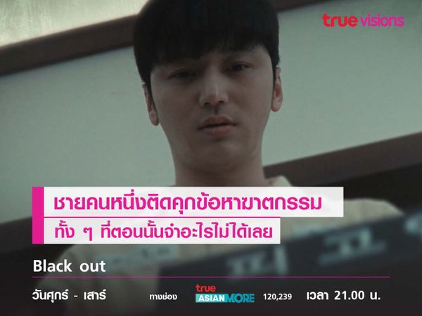  Black out ชายคนหนึ่งติดคุกข้อหาฆาตกรรมทั้ง ๆ ที่ตอนนั้นจำอะไรไม่ได้เลย 