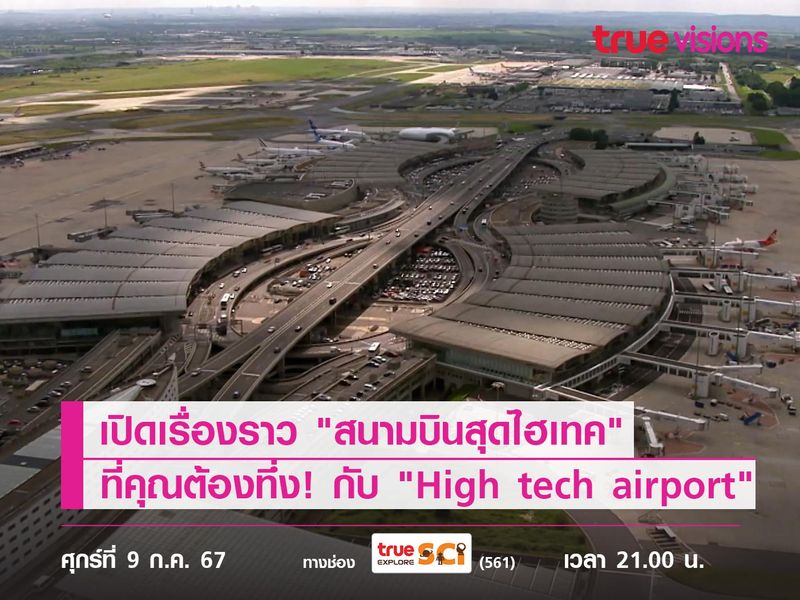 เปิดเรื่องราว "สนามบินสุดไฮเทค" ที่คุณต้องทึ่ง! ไปกับ "hightechairport"  