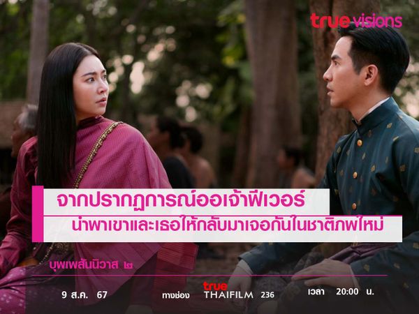 จากปรากฏการณ์ออเจ้าฟีเวอร์ สู่ภาพยนตร์ที่นำพาเขาและเธอ ให้กลับมาเจอกันในชาติภพใหม่ "บุพเพสันนิวาส ๒"