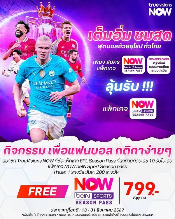 เงื่อนไขและข้อกำหนดของกิจกรรม สมัครแพ็กเกจ EPL Season Pass ลุ้นรับ แพ็กเกจ NOW beIN Sports Season Pass