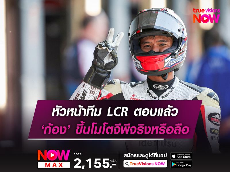 หัวหน้าทีม LCR ตอบแล้ว ‘ก้อง’ ขึ้นโมโตจีพีจริงหรือลือ