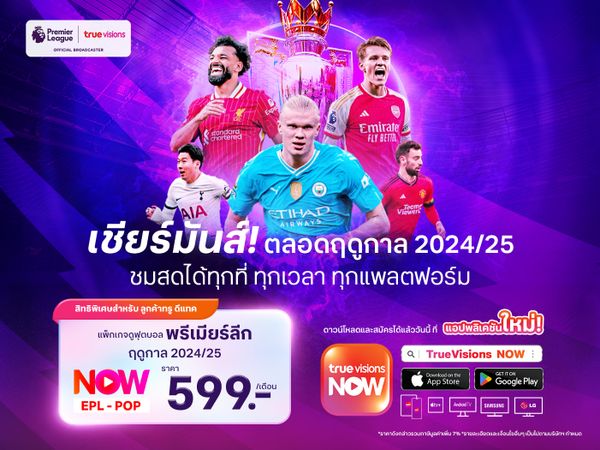 พรีเมียร์ลีก 2024-25 แพคเกจรายเดือนเชียร์ไม่มีสะดุด