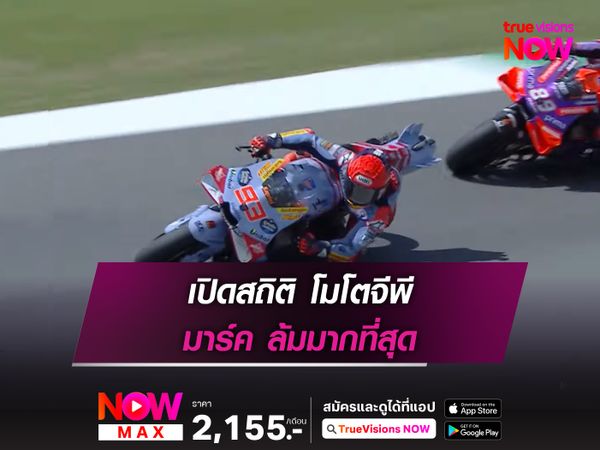  เปิดสถิติ โมโตจีพี มาร์ค ล้มมากที่สุด