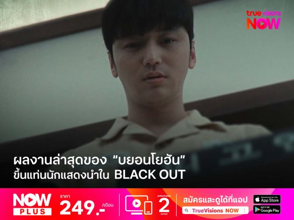 ผลงานล่าสุดของ  “บยอนโยฮัน”  ขึ้นแท่นนักแสดงนำใน BLACK OUT สืบลับ ล่าฆาตกร