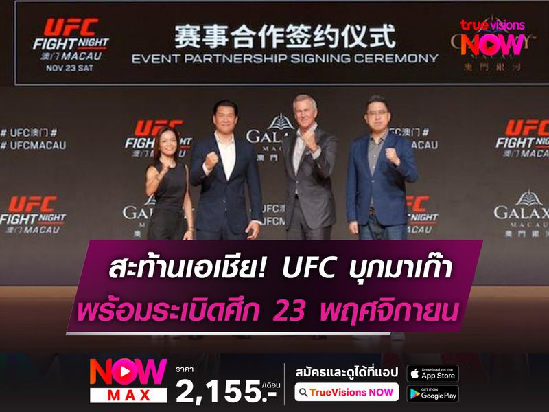 สะท้านเอเชีย! UFC ยกพลบุกมาเก๊า ได้ฤกษ์ระเบิดศึก 23 พฤศจิกายนนี้