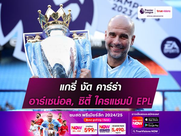 แกรี่ งัด คาร์ร่า อาร์เซน่อล, ซิตี้ ใครแชมป์ EPL