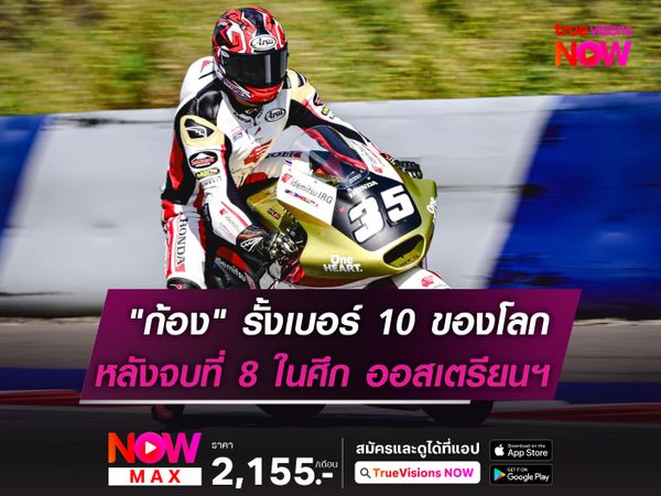 "ก้อง" ขยับรั้งเบอร์ 10 ของโลก หลังจบที่ 8 ในศึกออสเตรียนฯ