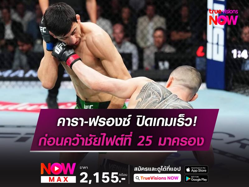 คารา-ฟรองซ์ ปิดเกมเร็ว! ก่อนคว้าชัยไฟต์ที่ 25