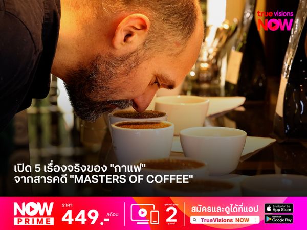 เปิด 5 เรื่องจริงของ "กาแฟ" จากสารคดี "Masters of Coffee"