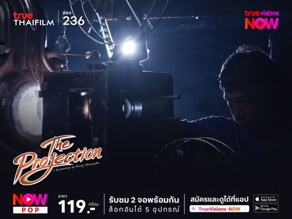 จากฟิล์มสู่ไฟล์ The Projection