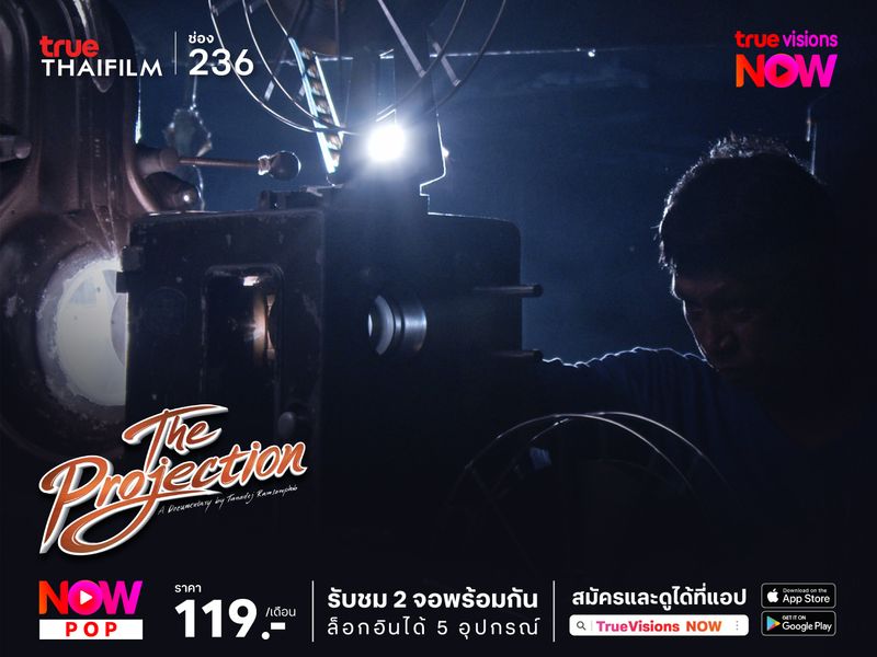 จากฟิล์มสู่ไฟล์ The Projection