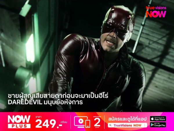 ชายผู้สูญเสียสายตาก่อนจะมาเป็นฮีโร่  Daredevil มนุษย์อหังการ