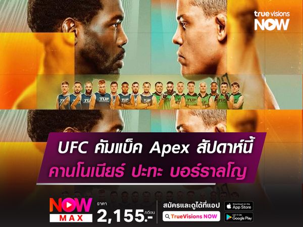 UFC คัมแบ็ค Apex คานโนเนียร์ ฟัด บอร์ราลโญ 