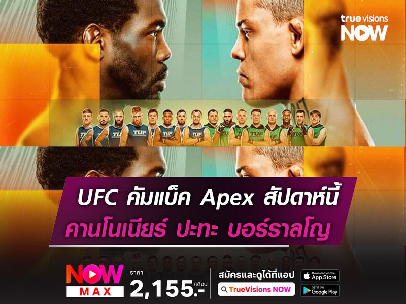 UFC คัมแบ็ค Apex คานโนเนียร์ ฟัด บอร์ราลโญ 