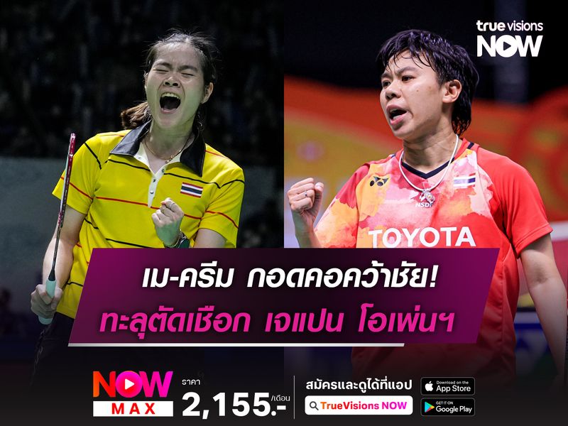 2 นักแบดสาวไทย ทะลุตัดเชือก! เจแปน โอเพ่นฯ 