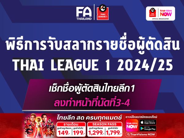 เช็กชื่อผู้ตัดสินไทยลีก 1 ลงทำหน้าที่นัดที่ 3-4