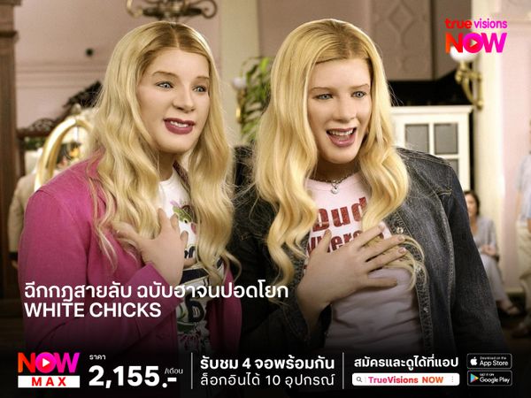 ฉีกกฎสายลับ ฉบับฮาจนปอดโยก  White Chicks จับคู่ป่วนมาแต่งอึ๋ม