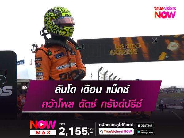 ลันโด เฉือน แม็กซ์ คว้าโพล ดัตช์ กรังด์ปรีซ์