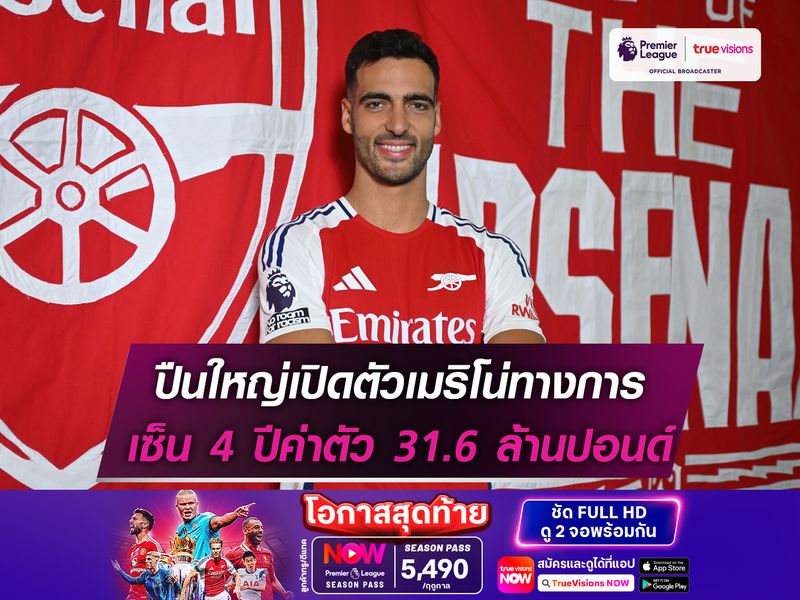 ปืนใหญ่เปิดตัวเมริโน่ทางการ เซ็น 4 ปีค่าตัว 31.6 ล้านปอนด์