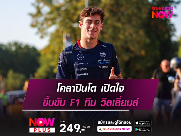 โคลาปินโต เปิดใจ ขึ้นขับ F1 ทีม วิลเลี่ยมส์