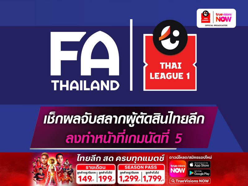 เช็กผลจับสลากผู้ตัดสินไทยลีก ทำหน้าที่นัดที่ 5