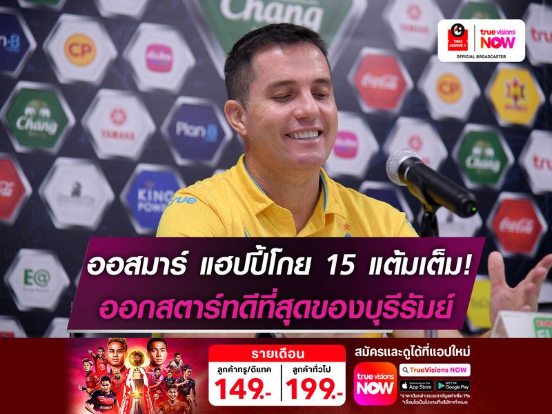 ออสมาร์ แฮปปี้โกย 15 แต้มเต็ม! ออกสตาร์ทดีที่สุดของบุรีรัมย์