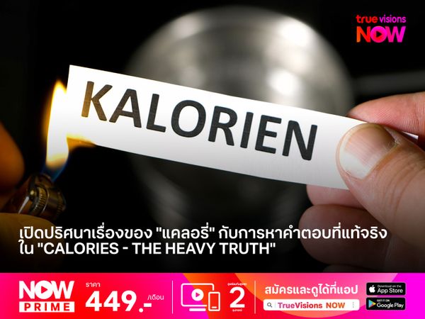 เปิดปริศนาเรื่องของ "แคลอรี่" กับการหาคำตอบที่แท้จริง ใน "​Calories - the Heavy Truth"