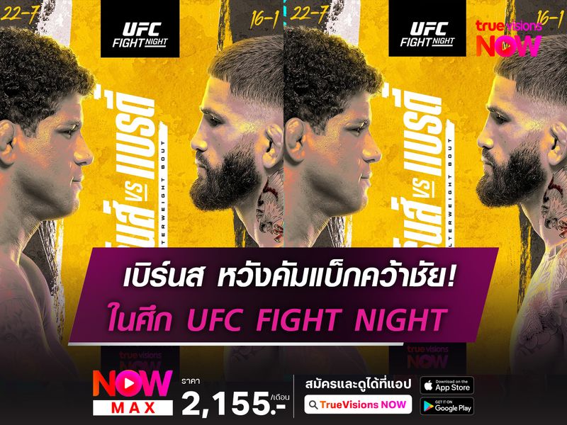 เบิร์นส หวังคัมแบ็กคว้าชัยเหนือ เบรดี ในศึก UFC FIGHT NIGHT 