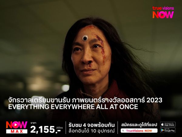 จักรวาลเตรียมขานรับ ภาพยนตร์รางวัลออสการ์ 2023  Everything Everywhere All at Once (ซือเจ๊ทะลุมัลติเวิร์ส)