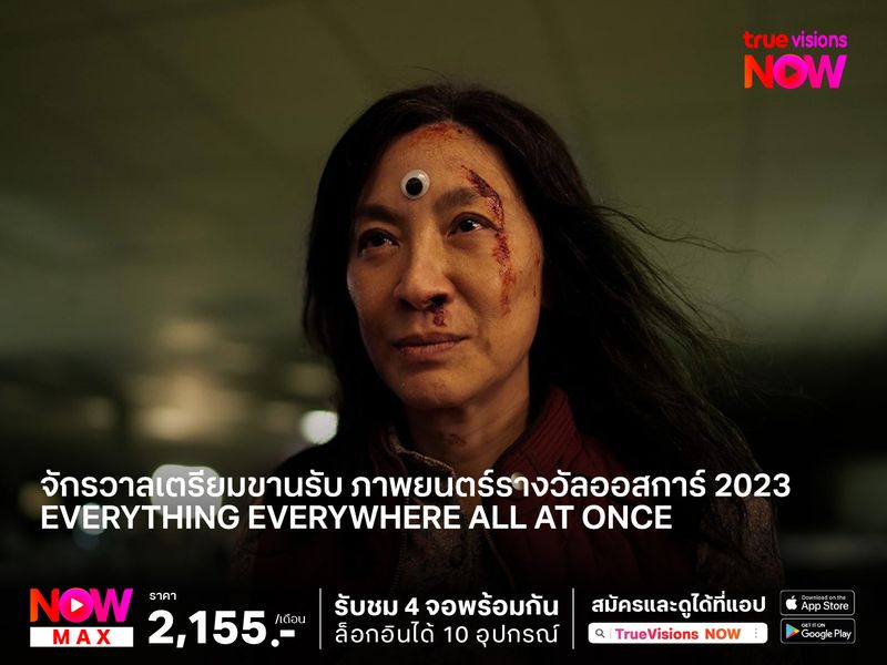 จักรวาลเตรียมขานรับ ภาพยนตร์รางวัลออสการ์ 2023  Everything Everywhere All at Once (ซือเจ๊ทะลุมัลติเวิร์ส)