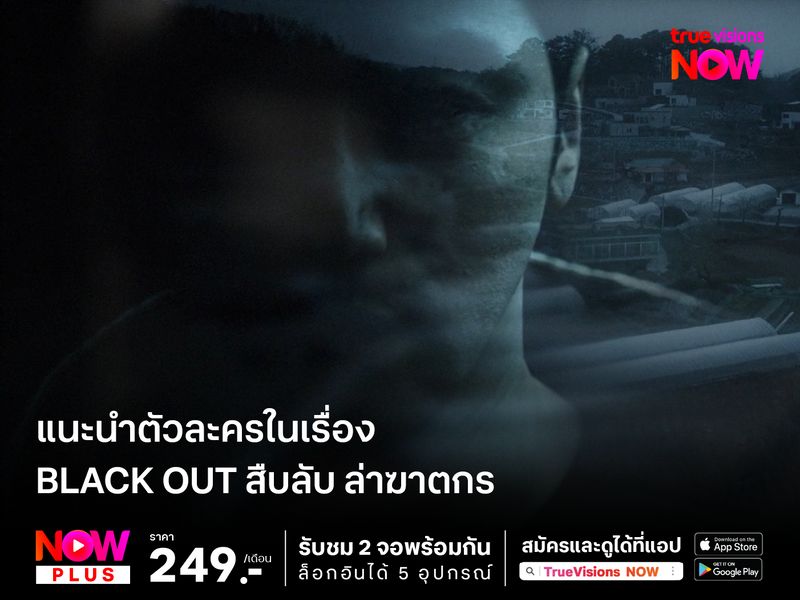 แนะนำตัวละครใน Black Out  สืบลับ ล่าฆาตกร  