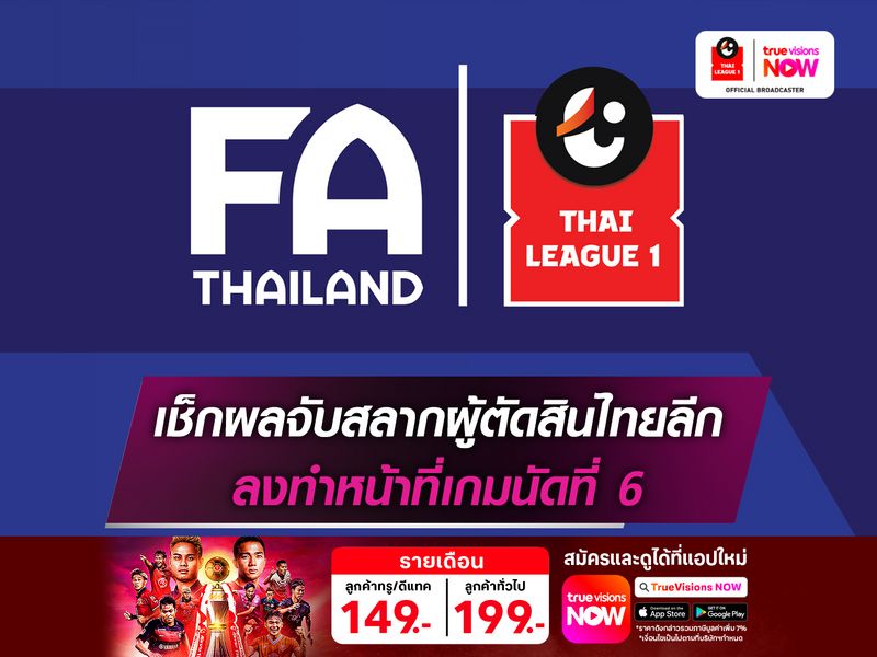 เช็กผลจับสลากผู้ตัดสินไทยลีก ทำหน้าที่นัดที่ 6