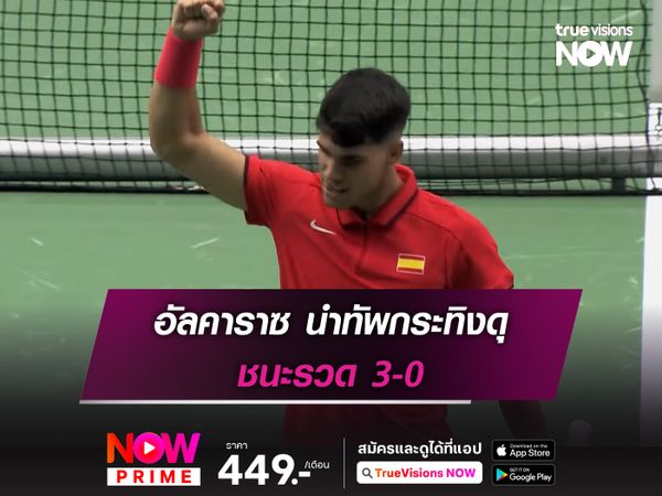 อัลคาราซ นำทัพกระทิงดุ ชนะรวด 3-0