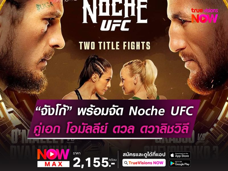 จังโก้ พร้อมโชว์ Noche UFC 306 โอมัลลีย์ ดวล ดวาลิชวิลี 