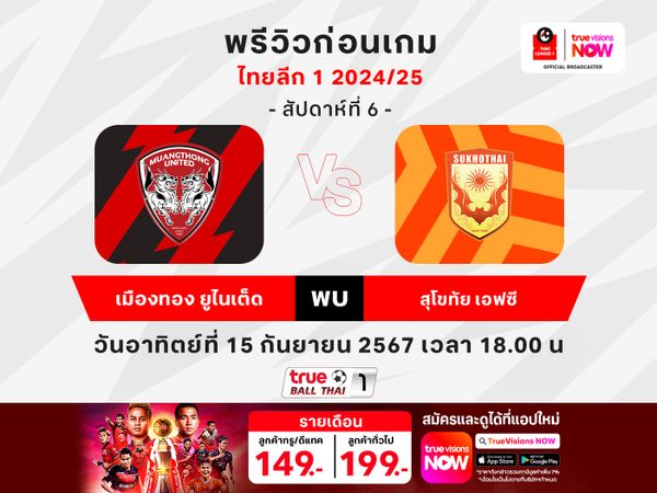 พรีวิวฟุตบอลไทยลีก 1 เมืองทอง ยูไนเต็ด VS สุโขทัย เอฟซี