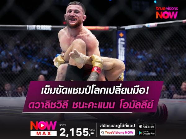 เข็มขัดเปลี่ยนมือ! ดวาลิชวิลี ปราบ โอมัลลีย์ ในศึก UFC 306 