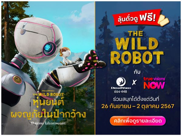 ลุ้นตั๋วดู “The Wild Robot” ฟรี! กับ DreamWorks APAC x TrueVisions Now