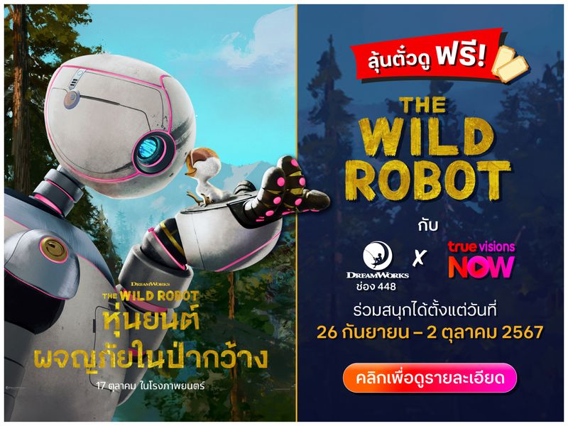 ลุ้นตั๋วดู “The Wild Robot” ฟรี! กับ DreamWorks APAC x TrueVisions Now