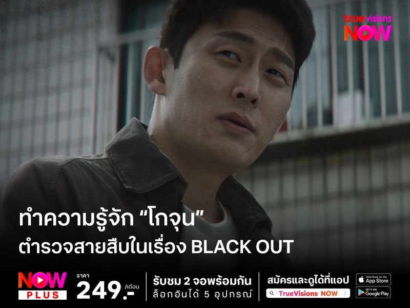 ทำความรู้จัก “โกจุน” ตำรวจสายสืบในเรื่อง Black Out