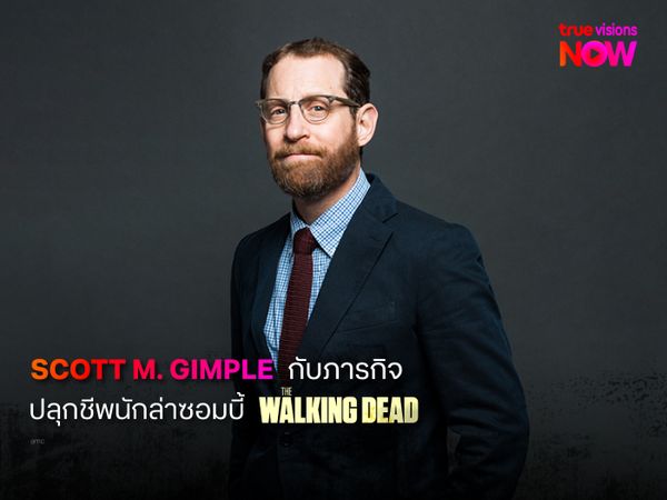 สก็อต เอ็ม. กิมเปิล พ่อมดคนเก่ง กับภารกิจปลุกชีพนักล่าซอมบี้ The Walking Dead