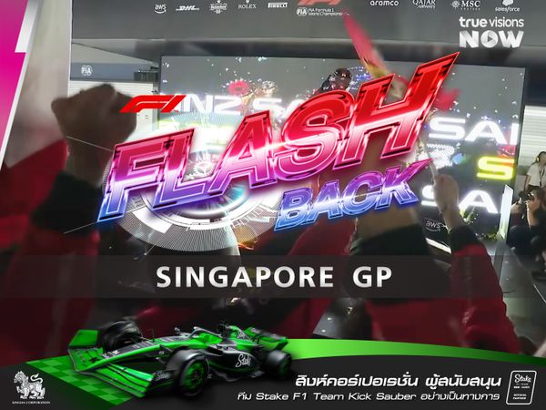 F1 FLASHBACK ความท้าทายของ สิงคโปร์ กรังด์ปรีซ์