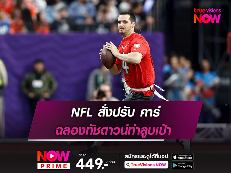 NFL สั่งปรับ คาร์ ฉลองทัชดาวน์ท่าลูบเป้า