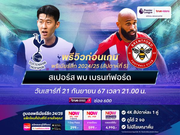 สเปอร์สเจอเบรนท์ฟอร์ดไม่ง่าย มีโอกาสไม่ชนะเป็นเกมที่ 3 ติดต่อกัน