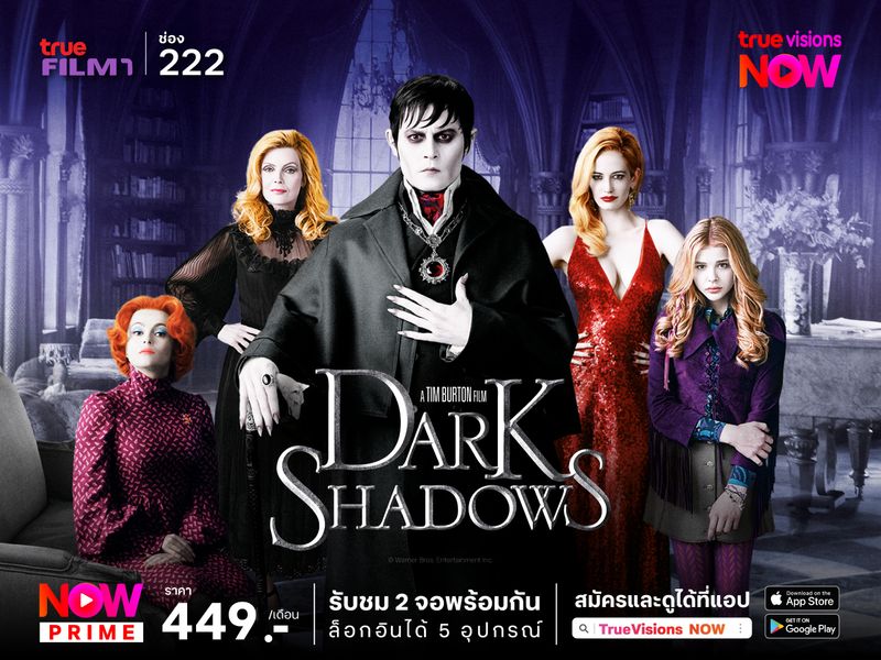 Dark Shadows แวมไพร์มึนยุค