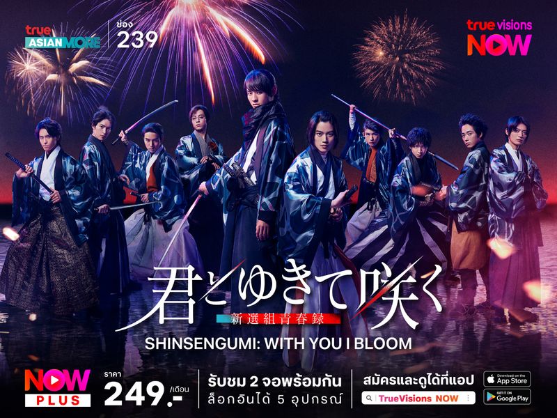 Shinsengumi: With You I Bloom